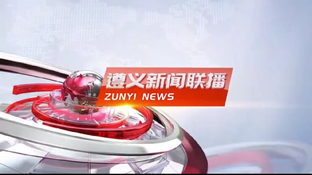 “數(shù)字遵義”  跳動(dòng)發(fā)展字符