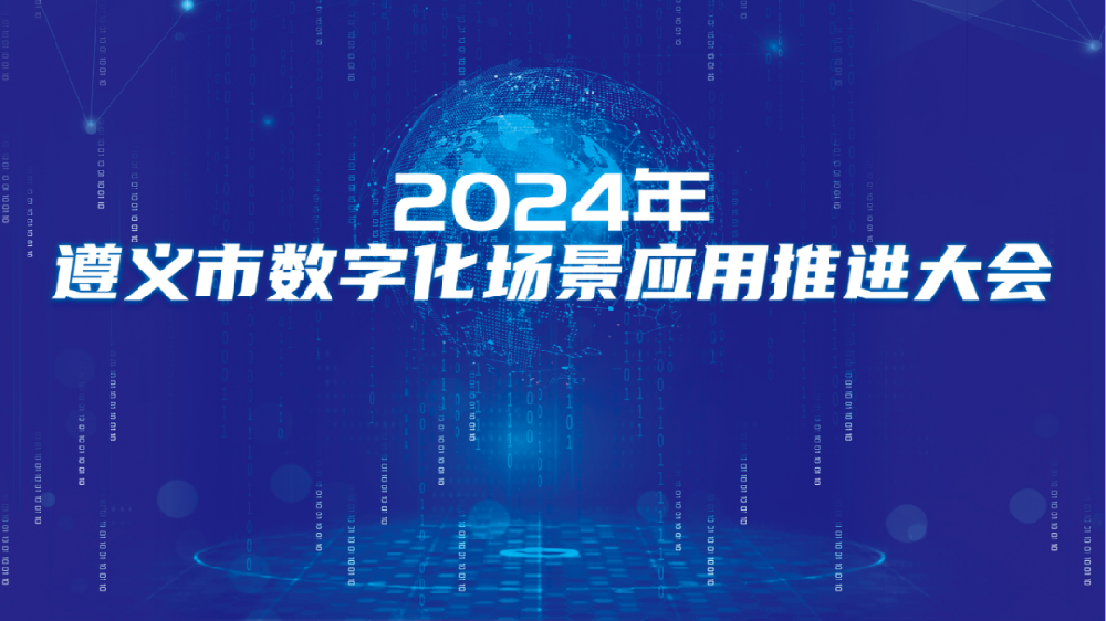 2024年遵義市數(shù)字化場(chǎng)景應(yīng)用推進(jìn)大會(huì)
