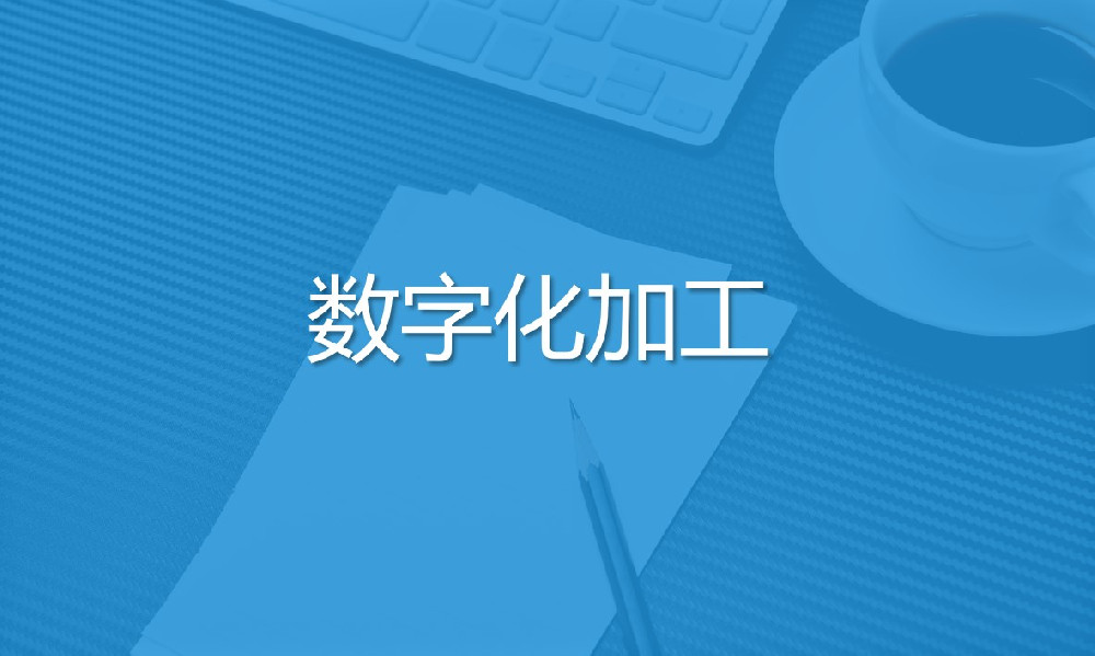 數(shù)字化加工