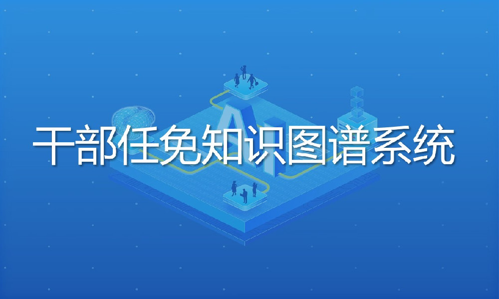 干部任免知識圖譜系統(tǒng)