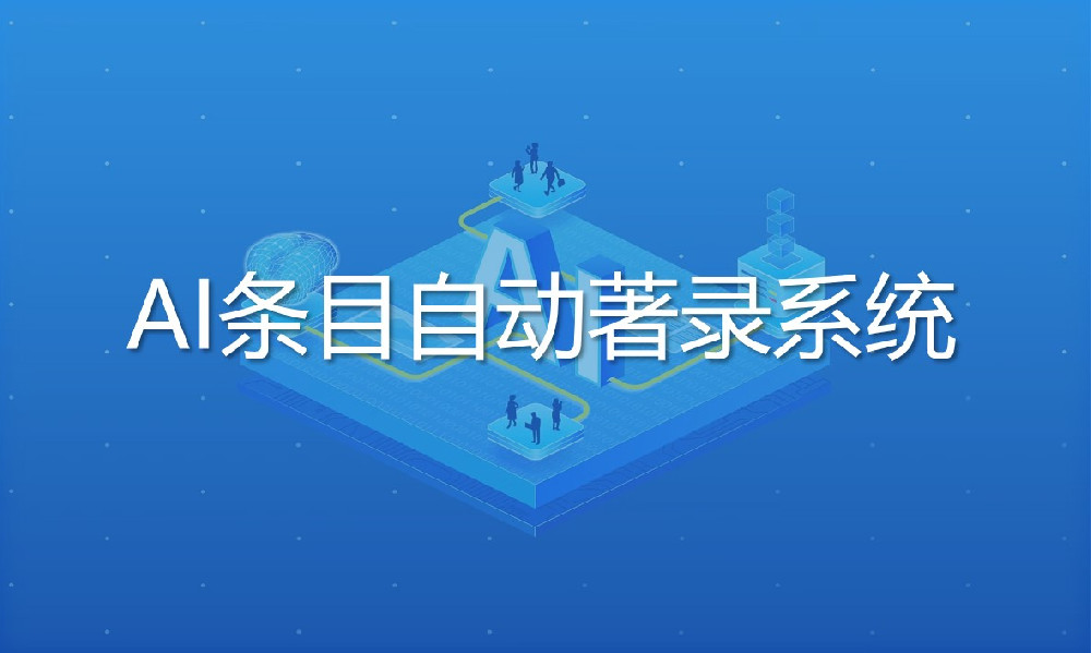AI條目自動著錄系統(tǒng)