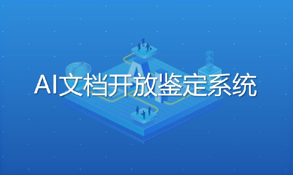 AI文檔開放鑒定系統(tǒng)