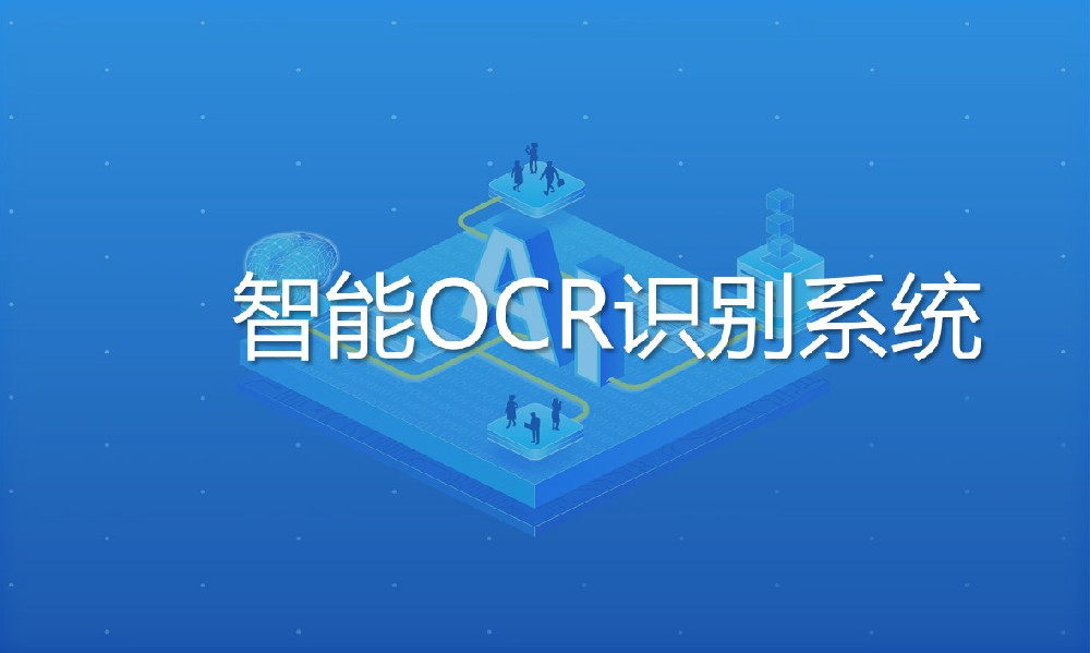智能OCR識別系統(tǒng)