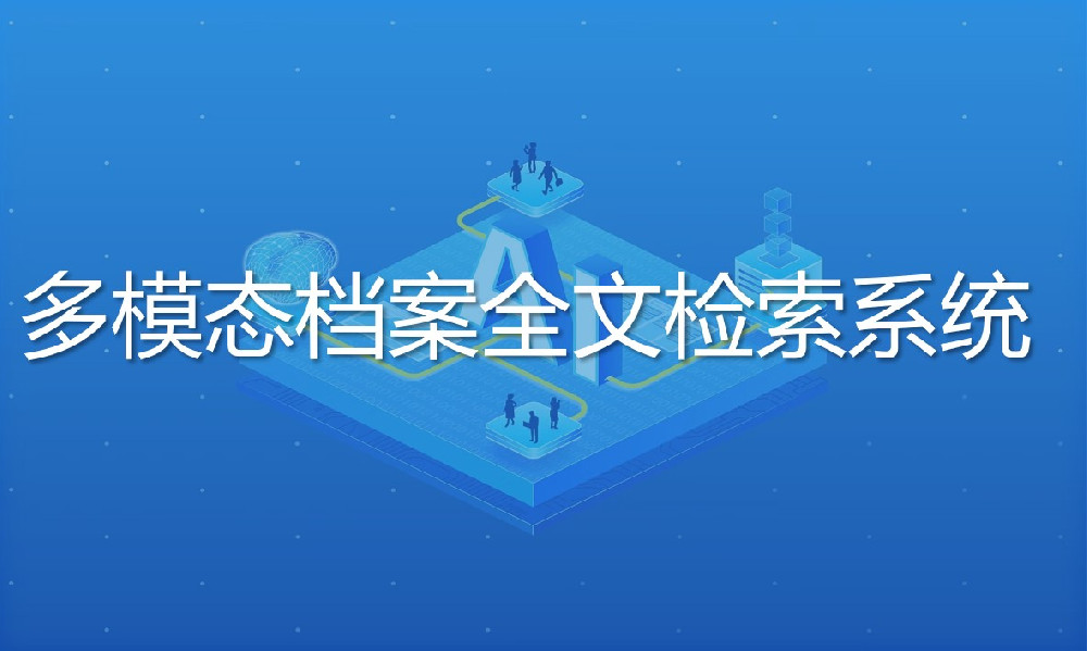 多模態(tài)檔案全文檢索系統(tǒng)
