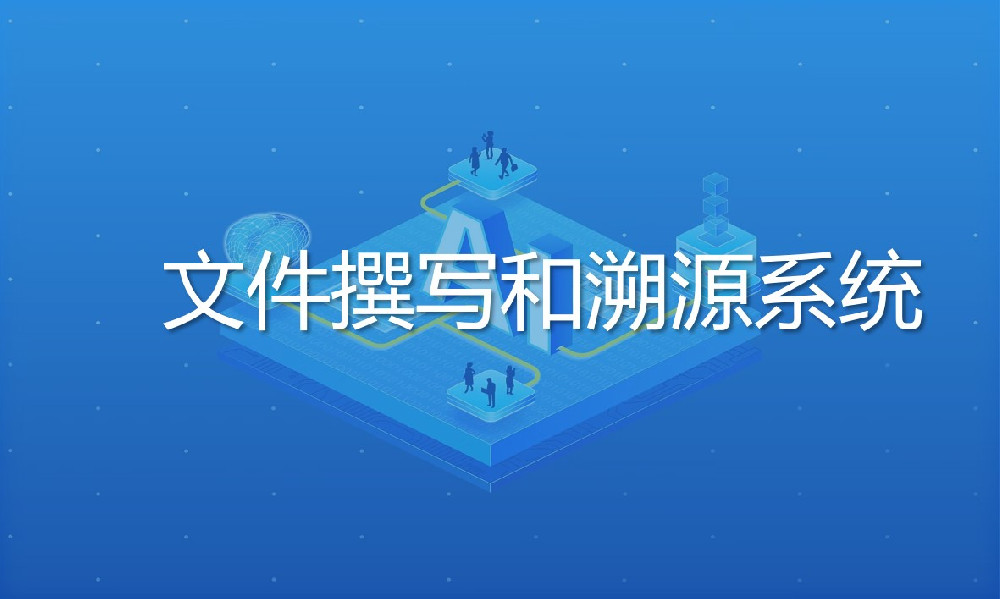 文件撰寫和溯源系統(tǒng)