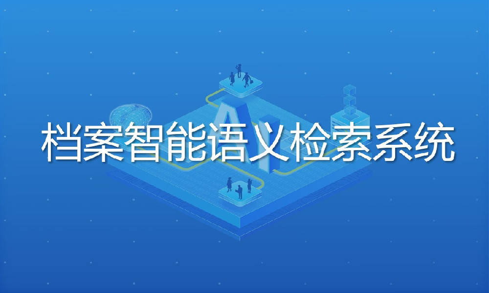 檔案智能語義檢索系統(tǒng)