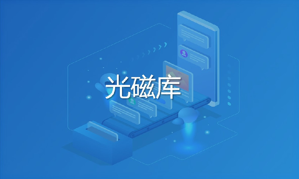 光磁庫(kù)