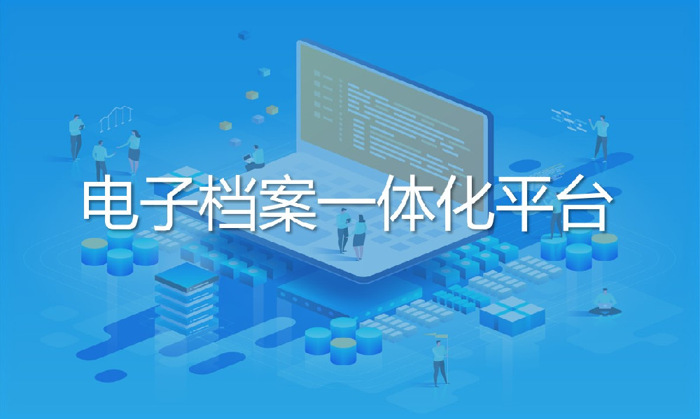 電子檔案 一體化平臺(tái)