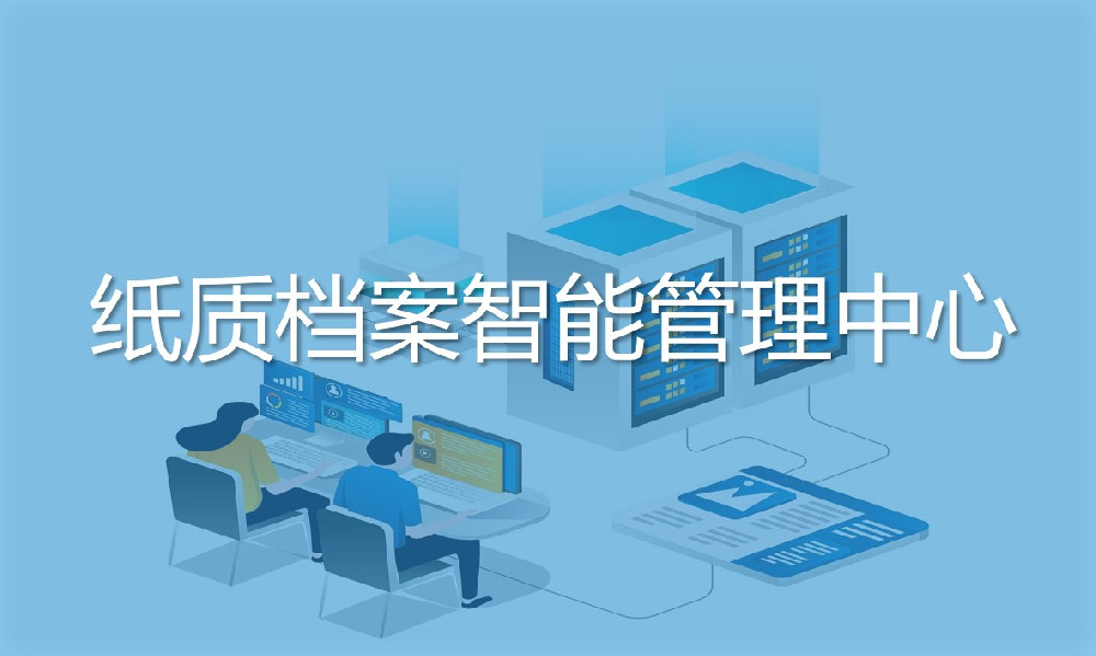 紙質(zhì)檔案智能 管理中心