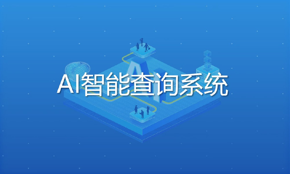 AI智能查詢(xún)系統(tǒng)