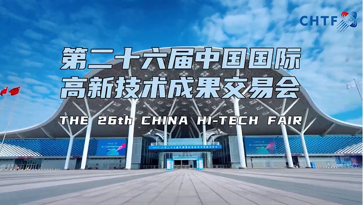科盛富邁邀您共赴第二十六屆中國國際高新技術(shù)成果交易會